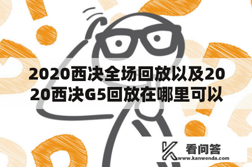 2020西决全场回放以及2020西决G5回放在哪里可以观看？