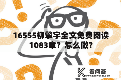 16555柳擎宇全文免费阅读1083章？怎么做？