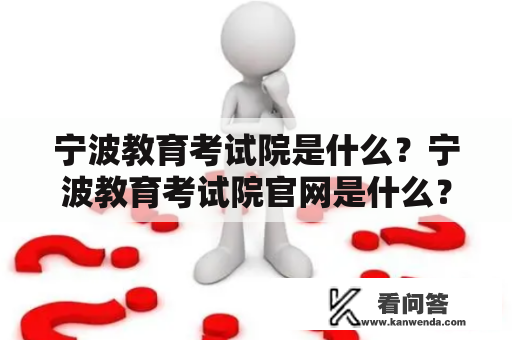 宁波教育考试院是什么？宁波教育考试院官网是什么？