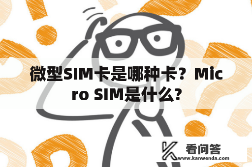 微型SIM卡是哪种卡？Micro SIM是什么?