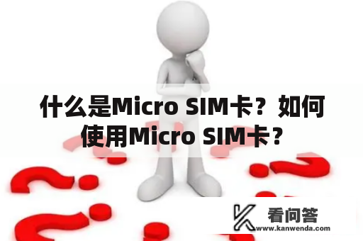 什么是Micro SIM卡？如何使用Micro SIM卡？