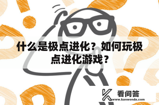 什么是极点进化？如何玩极点进化游戏？