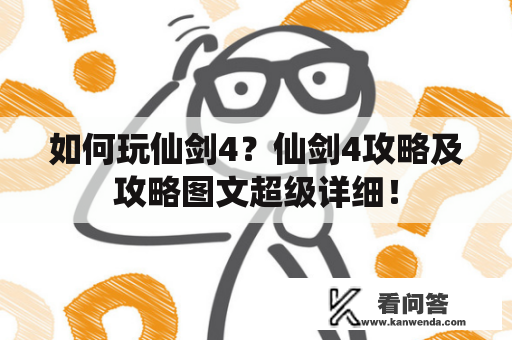 如何玩仙剑4？仙剑4攻略及攻略图文超级详细！