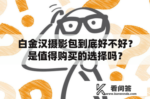 白金汉摄影包到底好不好？是值得购买的选择吗？