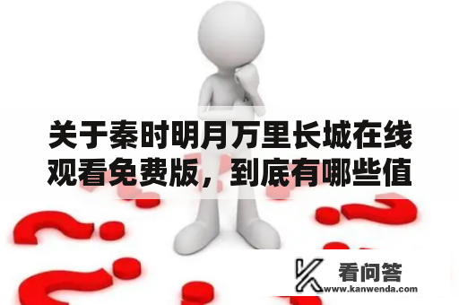 关于秦时明月万里长城在线观看免费版，到底有哪些值得注意的地方？