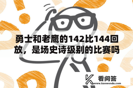 勇士和老鹰的142比144回放，是场史诗级别的比赛吗？