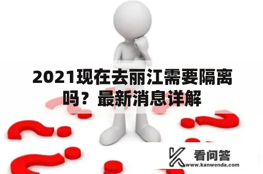 2021现在去丽江需要隔离吗？最新消息详解