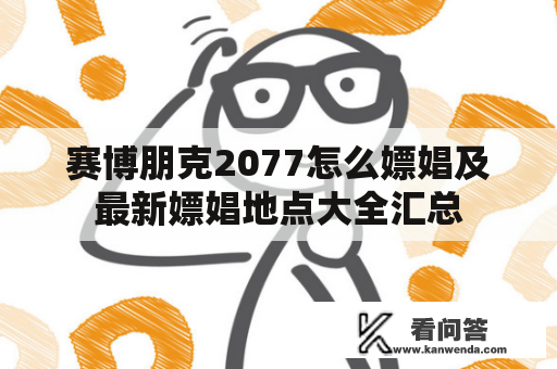 赛博朋克2077怎么嫖娼及最新嫖娼地点大全汇总