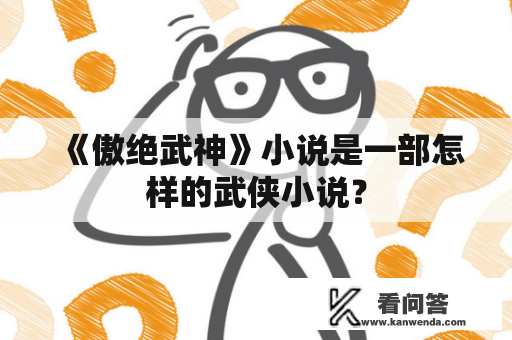 《傲绝武神》小说是一部怎样的武侠小说？