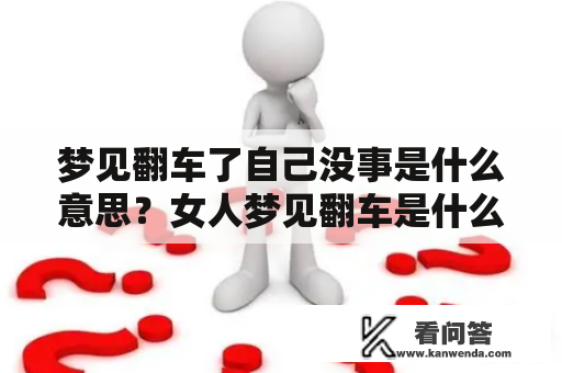 梦见翻车了自己没事是什么意思？女人梦见翻车是什么预兆？