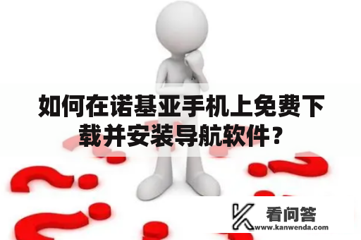 如何在诺基亚手机上免费下载并安装导航软件？