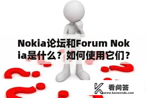 Nokia论坛和Forum Nokia是什么？如何使用它们？