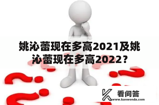 姚沁蕾现在多高2021及姚沁蕾现在多高2022？