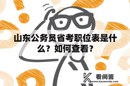 山东公务员省考职位表是什么？如何查看？