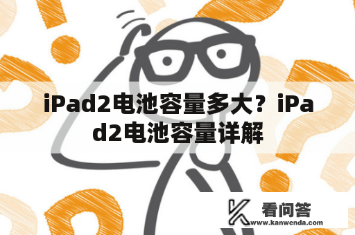 iPad2电池容量多大？iPad2电池容量详解