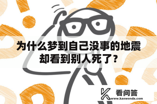 为什么梦到自己没事的地震却看到别人死了？