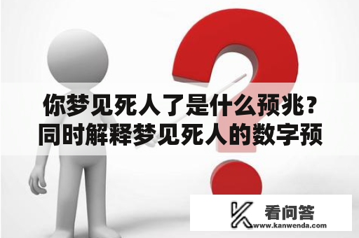 你梦见死人了是什么预兆？同时解释梦见死人的数字预兆