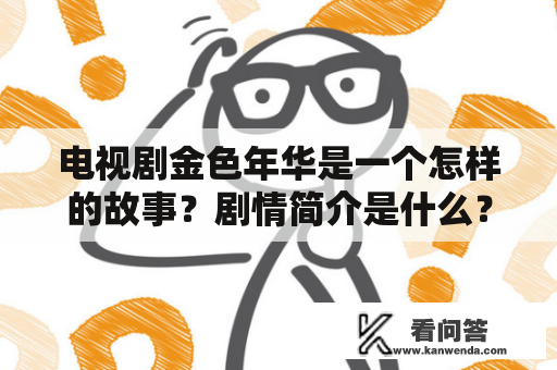 电视剧金色年华是一个怎样的故事？剧情简介是什么？