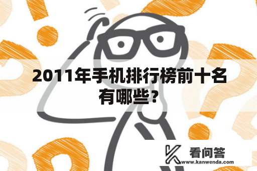 2011年手机排行榜前十名有哪些？