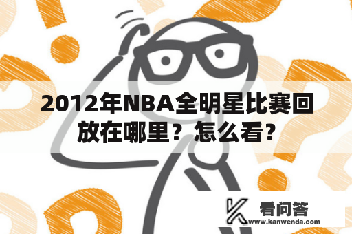 2012年NBA全明星比赛回放在哪里？怎么看？