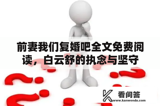 前妻我们复婚吧全文免费阅读，白云舒的执念与坚守