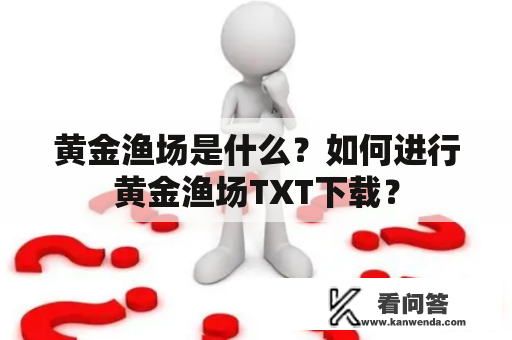 黄金渔场是什么？如何进行黄金渔场TXT下载？