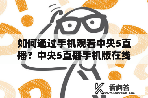 如何通过手机观看中央5直播？中央5直播手机版在线观看下载实用指南！