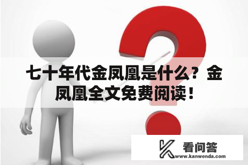 七十年代金凤凰是什么？金凤凰全文免费阅读！