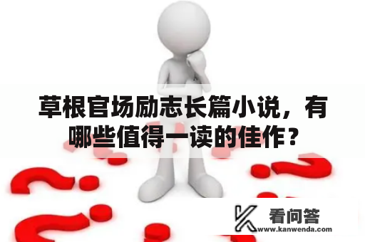 草根官场励志长篇小说，有哪些值得一读的佳作？