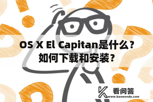 OS X El Capitan是什么？如何下载和安装？