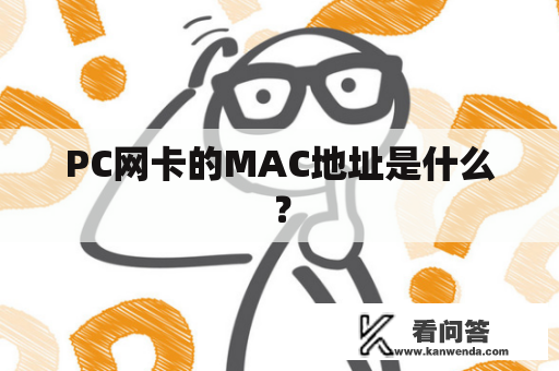 PC网卡的MAC地址是什么？