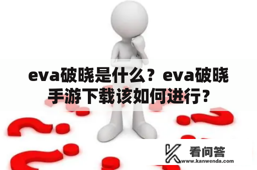 eva破晓是什么？eva破晓手游下载该如何进行？