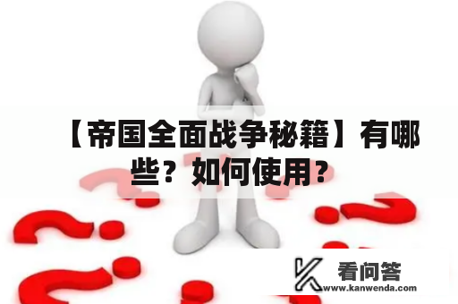 【帝国全面战争秘籍】有哪些？如何使用？