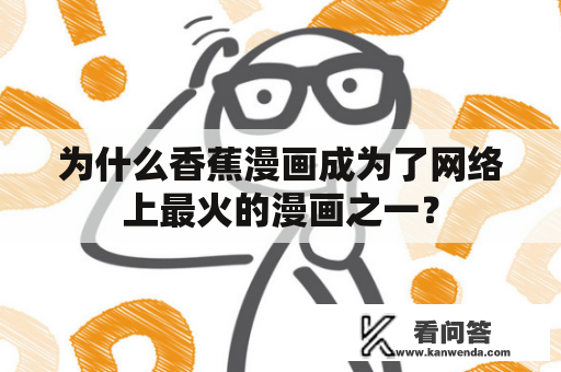 为什么香蕉漫画成为了网络上最火的漫画之一？