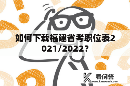 如何下载福建省考职位表2021/2022？