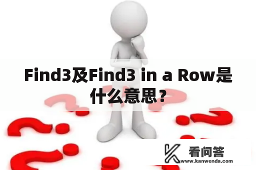 Find3及Find3 in a Row是什么意思？