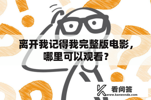 离开我记得我完整版电影，哪里可以观看？