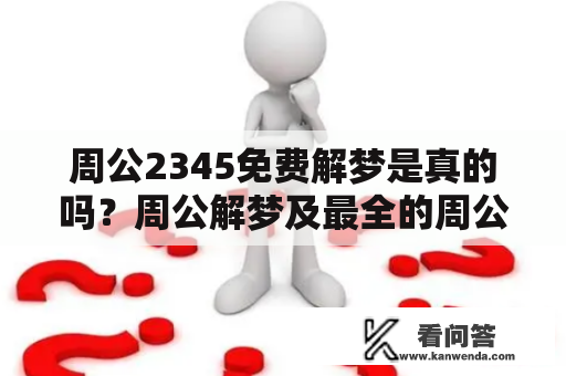 周公2345免费解梦是真的吗？周公解梦及最全的周公解梦2345有哪些？