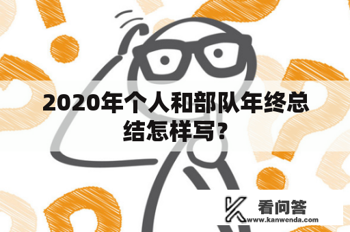 2020年个人和部队年终总结怎样写？