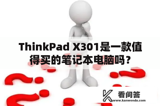 ThinkPad X301是一款值得买的笔记本电脑吗？