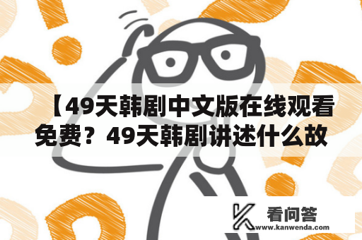 【49天韩剧中文版在线观看免费？49天韩剧讲述什么故事？】