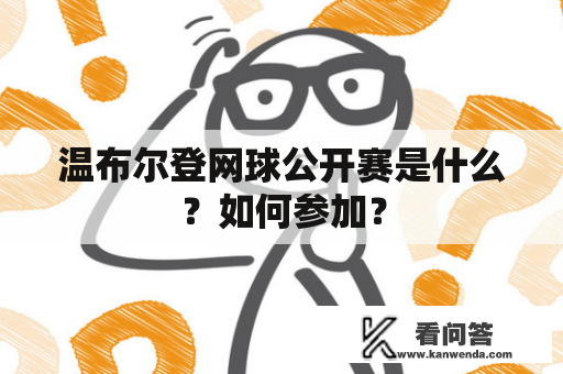 温布尔登网球公开赛是什么？如何参加？