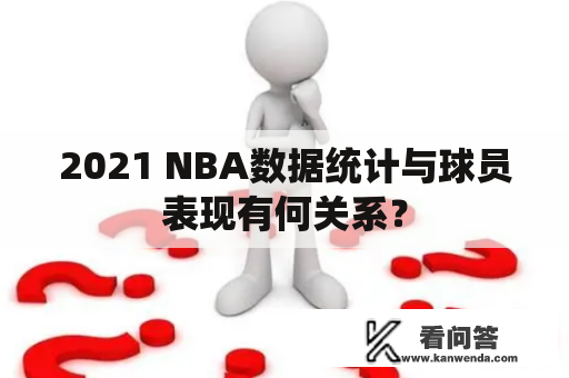 2021 NBA数据统计与球员表现有何关系？