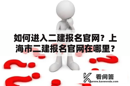 如何进入二建报名官网？上海市二建报名官网在哪里？