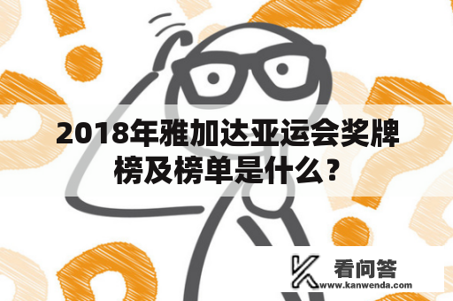 2018年雅加达亚运会奖牌榜及榜单是什么？