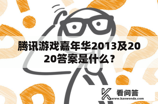 腾讯游戏嘉年华2013及2020答案是什么？