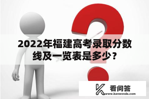 2022年福建高考录取分数线及一览表是多少？