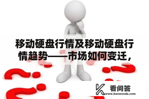 移动硬盘行情及移动硬盘行情趋势——市场如何变迁，行情如何演变？