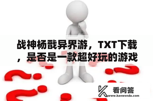 战神杨戬异界游，TXT下载，是否是一款超好玩的游戏？