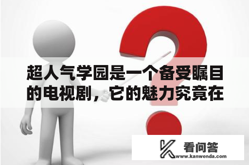 超人气学园是一个备受瞩目的电视剧，它的魅力究竟在哪里？